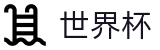 世界杯(FIFA 2026)购彩服务平台 - 小组赛分组抽签时间及出线规则解析
